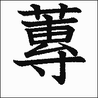 漢字「蓴」の教科書体イメージ