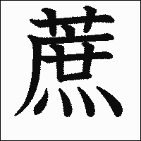 漢字「蔗」の教科書体イメージ