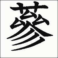 漢字「蔘」の教科書体イメージ