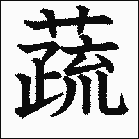 漢字「蔬」の教科書体イメージ