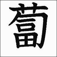 漢字「蔔」の教科書体イメージ