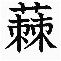 漢字「蕀」の教科書体イメージ