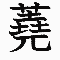 漢字「蕘」の教科書体イメージ