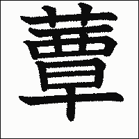 漢字「蕈」の教科書体イメージ