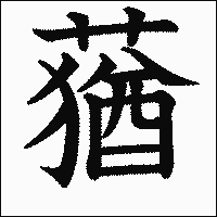 漢字「蕕」の教科書体イメージ