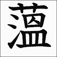 漢字「薀」の教科書体イメージ