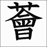 漢字「薈」の教科書体イメージ