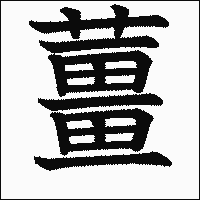 漢字「薑」の教科書体イメージ