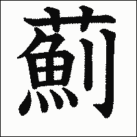 漢字「薊」の教科書体イメージ
