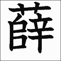 漢字「薛」の教科書体イメージ