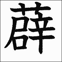 漢字「薜」の教科書体イメージ