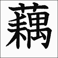 漢字「藕」の教科書体イメージ