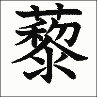 漢字「藜」の教科書体イメージ