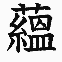 漢字「蘊」の教科書体イメージ