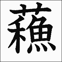漢字「蘓」の教科書体イメージ