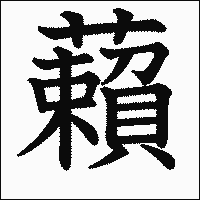 漢字「藾」の教科書体イメージ