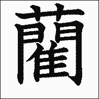 漢字「藺」の教科書体イメージ