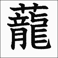 漢字「蘢」の教科書体イメージ