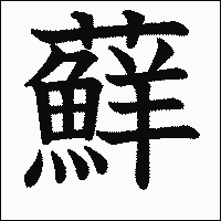 漢字「蘚」の教科書体イメージ