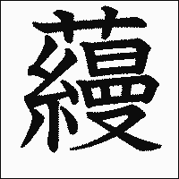 漢字「蘰」の教科書体イメージ