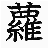 漢字「蘿」の教科書体イメージ