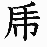 漢字「乕」の教科書体イメージ