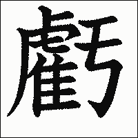 漢字「虧」の教科書体イメージ