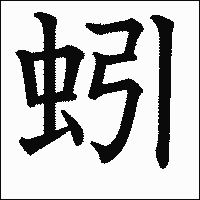 漢字「蚓」の教科書体イメージ