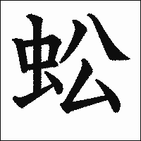 漢字「蚣」の教科書体イメージ