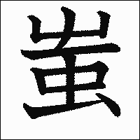 漢字「蚩」の教科書体イメージ