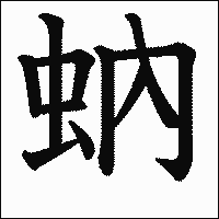 漢字「蚋」の教科書体イメージ