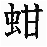 漢字「蚶」の教科書体イメージ