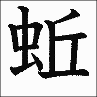 漢字「蚯」の教科書体イメージ