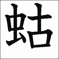 漢字「蛄」の教科書体イメージ