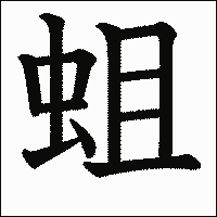 漢字「蛆」の教科書体イメージ