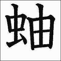 漢字「蚰」の教科書体イメージ