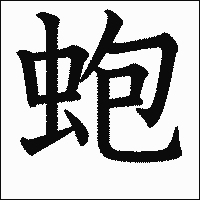 漢字「蚫」の教科書体イメージ