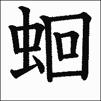 漢字「蛔」の教科書体イメージ