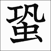 漢字「蛩」の教科書体イメージ