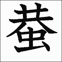 漢字「蛬」の教科書体イメージ