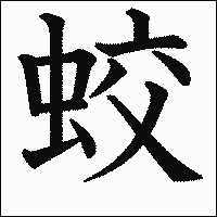 漢字「蛟」の教科書体イメージ
