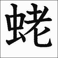 漢字「蛯」の教科書体イメージ
