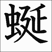 漢字「蜒」の教科書体イメージ
