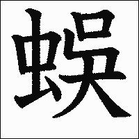 漢字「蜈」の教科書体イメージ