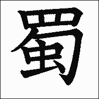 漢字「蜀」の教科書体イメージ