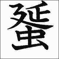 漢字「蜑」の教科書体イメージ