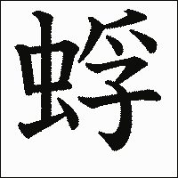 漢字「蜉」の教科書体イメージ