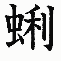 漢字「蜊」の教科書体イメージ