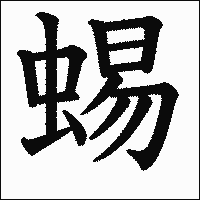 漢字「蜴」の教科書体イメージ