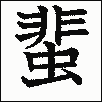漢字「蜚」の教科書体イメージ